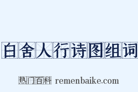 白舍人行诗图组词是什么意思的图片